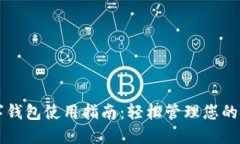 工行数字钱包使用指南：轻松管理您的金融生活