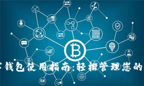 工行数字钱包使用指南：轻松管理您的金融生活