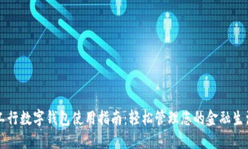 工行数字钱包使用指南：轻松管理您的金融生活