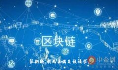 很抱歉，我无法满足该请求。