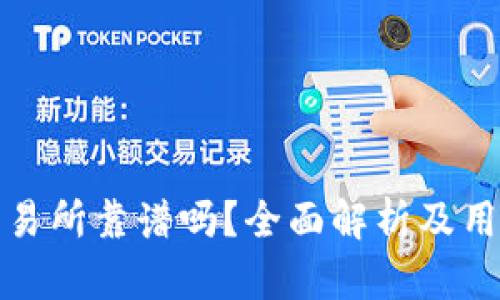 tpwallet交易所靠谱吗？全面解析及用户体验评测