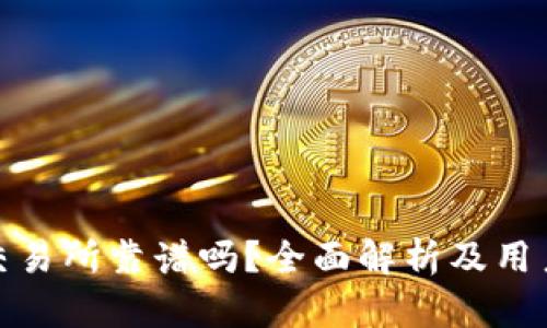 tpwallet交易所靠谱吗？全面解析及用户体验评测