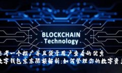 思考一个推广并且便于用户查看的优秀  数字钱包