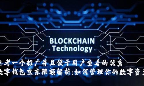 思考一个推广并且便于用户查看的优秀  
数字钱包京东限额解析：如何管理你的数字资产