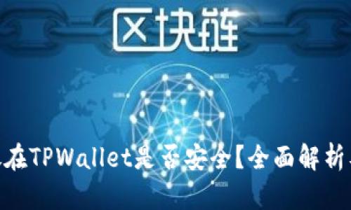  USDT存放在TPWallet是否安全？全面解析及实用指南
