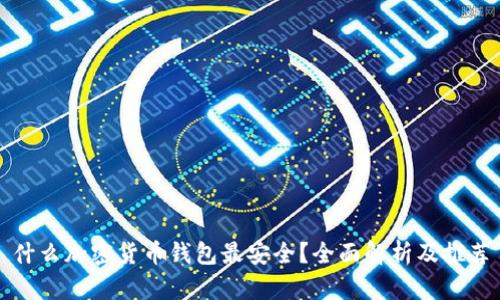 什么加密货币钱包最安全？全面解析及推荐