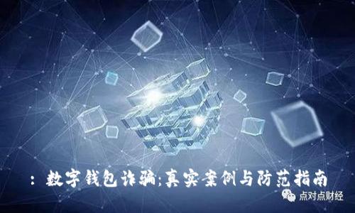 : 数字钱包诈骗：真实案例与防范指南