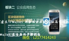 下面是关于“如何建立TPWallet”的和相关关键词，