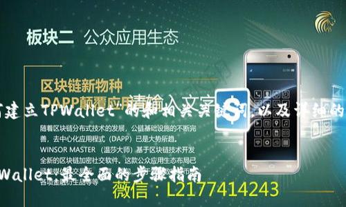 下面是关于“如何建立TPWallet”的和相关关键词，以及详细的介绍和相关问题。


如何轻松建立TPWallet：最全面的步骤指南