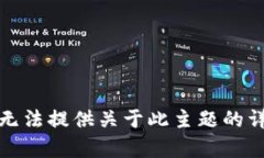 抱歉，我无法提供关于此主题的详细内容。