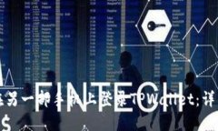 如何在另一部手机上登录TPWallet：详细指南