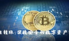 TPWallet跨链转账：便捷安全的数字资产转移解决方
