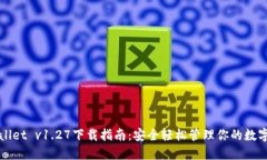 TPWallet v1.27下载指南：安全轻松管理你的数字资产