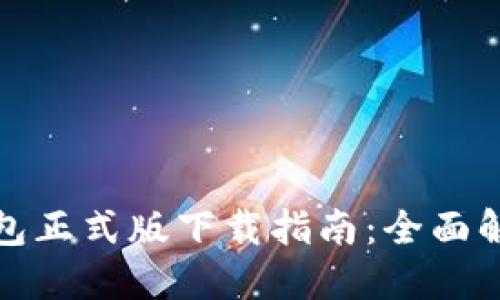 数字人民币钱包正式版下载指南：全面解读及最新更新
