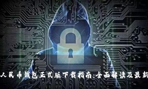 数字人民币钱包正式版下载指南：全面解读及最新更新