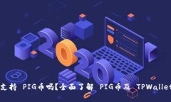 TPWallet 支持 PIG币吗？全面了解 PIG币及 TPWallet 的