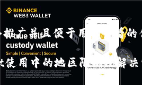 思考一个推广并且便于用户查看的优秀  

TPWallet使用中的地区限制及解决方案详解