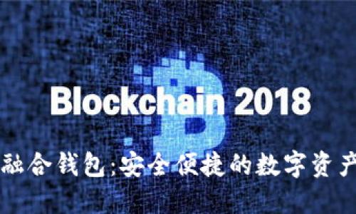 数字货币融合钱包：安全便捷的数字资产管理平台