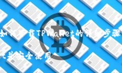 当然可以！以下是关于如何下载TPWallet的详细步骤