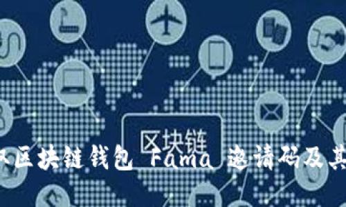  如何获取区块链钱包 Fama 邀请码及其使用指南