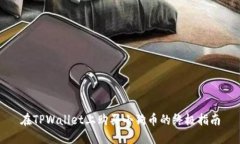 在TPWallet上购买小狗币的终极指南