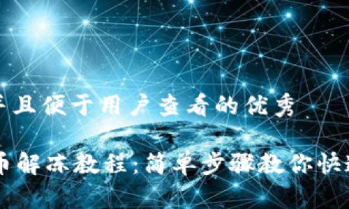 思考一个推广并且便于用户查看的优秀

TPWallet冷冻币解冻教程：简单步骤教你快速解除资产冻结