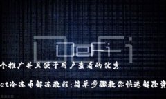 思考一个推广并且便于用户查看的优秀TPWallet冷冻