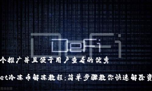 思考一个推广并且便于用户查看的优秀

TPWallet冷冻币解冻教程：简单步骤教你快速解除资产冻结