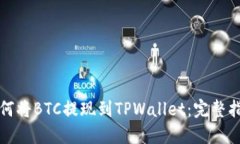 如何将BTC提现到TPWallet：完整指南
