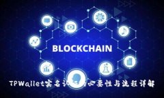 TPWallet实名认证的必要性与流程详解