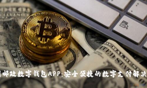申国邮政数字钱包APP：安全便捷的数字支付解决方案