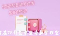 如何在TP钱包中查看和管理空投币