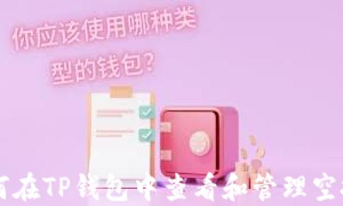 
如何在TP钱包中查看和管理空投币