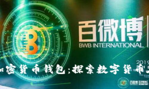 非洲国家的加密货币钱包：探索数字货币在非洲的崛起