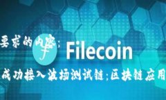 以下是您要求的内容：TPWallet成功接入波场测试链