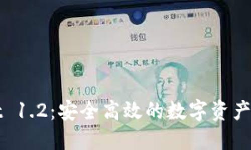 TPWallet 1.2：安全高效的数字资产管理工具