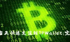 如何当天快速充值到TPWallet：完整指南