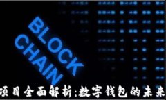 TokenPocket项目全面解析：数字钱包的未来及其应用