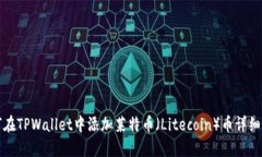 如何在TPWallet中添加莱特币（Litecoin）币详细指南
