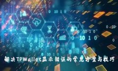解决TPWallet显示错误的常见方案与技巧