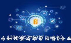   tpwallet里面的币如何查看能否出售？全面解析与