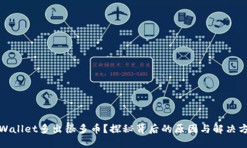 TPWallet多出很多币？探秘背后的原因与解决方案
