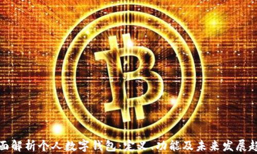 
全面解析个人数字钱包：定义、功能及未来发展趋势