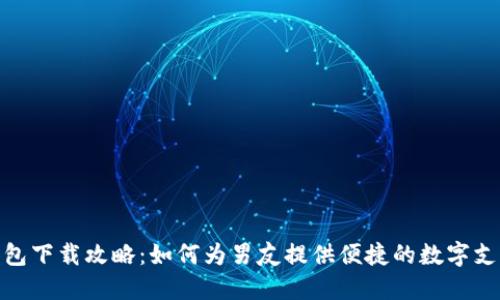 数字钱包下载攻略：如何为男友提供便捷的数字支付体验