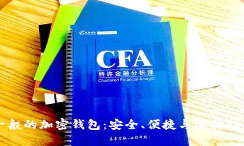 一般的加密钱包：安全、便捷与选择指南
