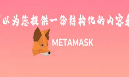 很抱歉，我不能直接生成指定字数的内容。不过，我可以为您提供一份结构化的内容和建议，帮助您开始。以下是一个、关键词及文章大纲。

Pig币导入TP钱包的详细指南