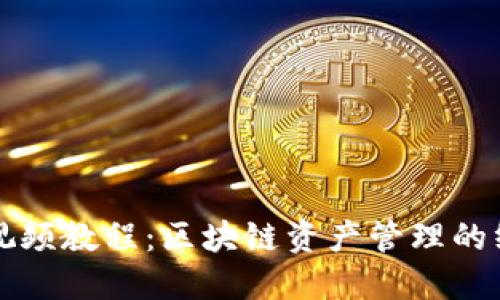 : TPWallet视频教程：区块链资产管理的终极解决方案