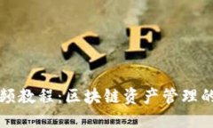 : TPWallet视频教程：区块链资产管理的终极解决方
