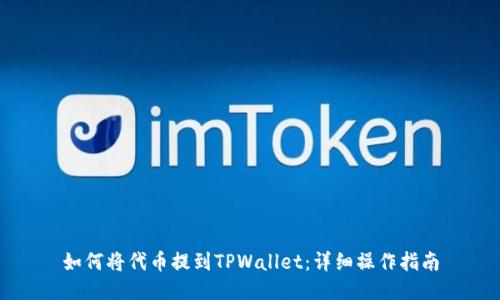 如何将代币提到TPWallet：详细操作指南