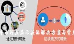 TPWallet中币种未显示头像解决方案与常见问题解析